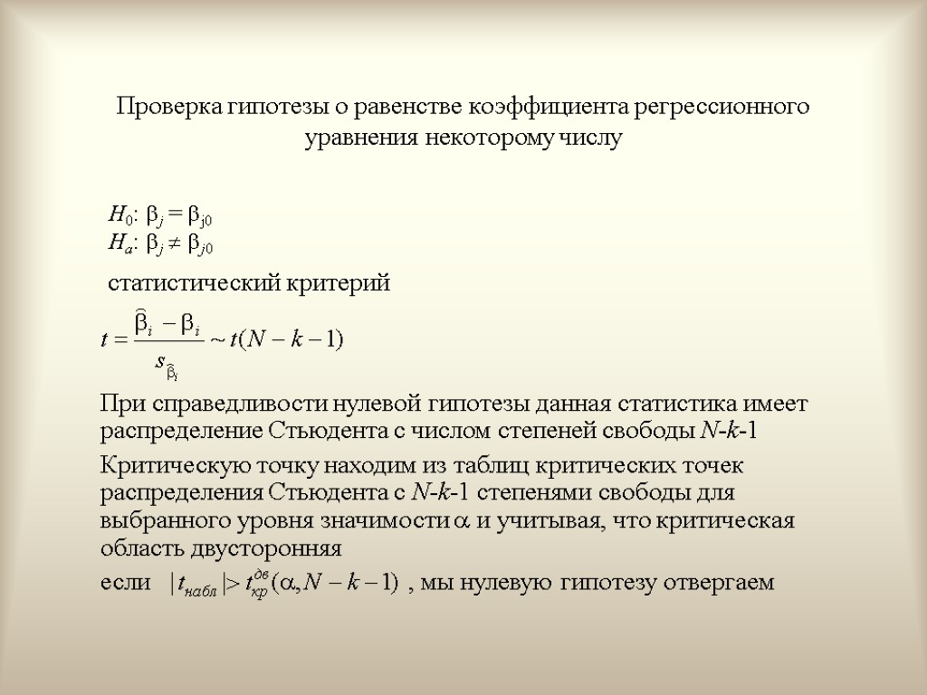 Проверка гипотезы о равенстве коэффициента регрессионного уравнения некоторому числу статистический критерий При справедливости нулевой